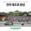 전주한옥마을 태조로에서 여행객들의 즐거운 한때를 엿보다! 박영삼 개인전 제5회 '전주 태조로 완상'