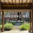 스테이오하 | 제주 숙소 추천｜조천 독채 숙소 시사오하우스 제주, 가족여행으로 최고였던 프라이빗 숙소