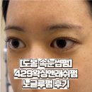 라라왁싱앤속눈썹 | [도봉 속눈썹펌] 429왁싱앤래쉬펌 노글루속눈썹펌 만족 후기