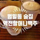 역전할머니맥주 범일점 이미지