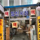 일신서점