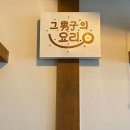 그덮밥집 이미지