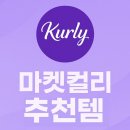 컬리_멤버스 | 마켓컬리 멤버스 사용 후기 | 추천인 oppoeo |잘산템 추천