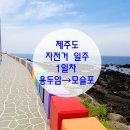 대흥장모텔 | [제주도 자전거 일주 1일차] 용두암에서 모슬포까지