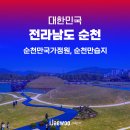 순천만국가정원 습지센터 정원연회장 | 전남 순천 국내여행, 순천만국가정원과 습지 하루코스