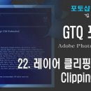 GTQ 포토샵 CS6 - 22. 레이어 - 클리핑 마스크 - Clipping Mask 이미지