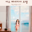 가족호텔 공간 | 여수 베네치아 호텔 가족 호캉스 조식 후기
