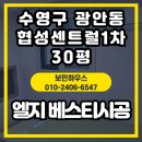베스티호텔 | [부산 수영구 광안동] 협성센트럴 1차 30평형 도배 시공｜LG 베스티 실크벽지