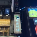 숙이네주점 - 부평구 경인로667번길 36 | 신림역 술집 추천 대나무 컨셉 한식주점 안주 맛집 우후죽순 신림점