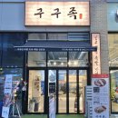 구구족관저가 이미지