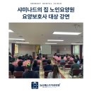 베스트케어요양원 | 샤미나드의 집 노인요양원 요양보호사 대상 강연