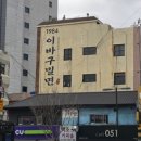 부산밀면 | [부산역맛집] 밀면맛집 1984이바구밀면본점, 자가제면 부산밀면 솔직후기