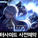 넥슨의 신작 모바일게임 카운터사이드 사전예약 후기