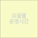미소약국 | 감곡면 장감로 주말약국 휴일약국 오픈약국 요일별 운영시간표