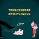 23년 아동학대 신고의무자 교육 및 공공부문 종사자 아동학대예방교육(2시간) | 긴급복지신고의무자교육, 아동학대신고의무자교육 법적 이수