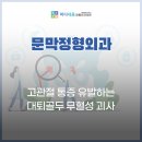 원주마디정형외과의원 네이버블로그