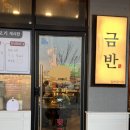 금반 | 세종 도담동 신상 맛집 금반 김해뒷고기, 쫄깃한 뒷고기의 매력