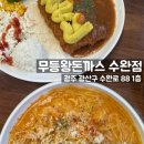 무등아래 | 광주 수완지구 : 무등왕돈까스 수완점, 수완지구 돈까스 맛집으로 추천