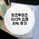 인디고PC방 일산웨스턴돔점 | 하츠투하츠 쇼챔 사녹 후기 &amp; MBC 드림센터 밤샘