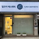 일므이 에스테틱 네이버블로그