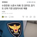수천만원 '스폰서 의혹' 전 경무관, 경기도 산하 기관 상임이사로 채용 이미지