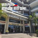 보라카이오락실 | 보라카이 로빈슨몰 완벽 가이드 - 위치 &amp; 이용시설까지!