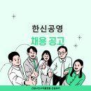 한신공영, 현장 프로젝트계약직 채용 중…보건·건축품질 인력 모집