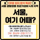 [강의 후기] 부지스 행사임당님 무료 특강 : 서울 여기어때 3부. 동남부-강동구