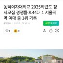 서울권 여대 경쟁률 1위대학 동 덕 여 대 이미지