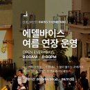 가평 에델바이스 스위스 테마파크 현실 속 작은 유럽마을