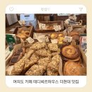 현대 | [여의도/영등포]여의도 카페 테디뵈르하우스 더현대 맛집 후기