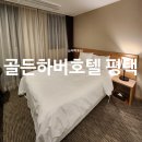 골든하버호텔(평택) 이미지