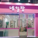 네일팝 - 청주시 흥덕구 풍산로 106 | 네일팝