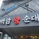 백가푸드 | 순대국집인데 순대가 옥의 티였던 백가왕순대 교대본점 방문 리얼 후기
