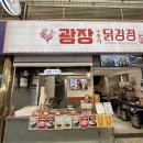 종로 광장시장 맛집 광장 누룽지 닭강정 다녀온 후기!