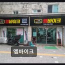엠 바이크 | 부천 중동역 오토바이수리 엠바이크 친절과 꼼꼼함이 돋보이는 서비스