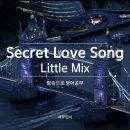 위시앤스테이(WISH&STAY) | 리틀믹스 Little Mix Secret Love Song(feat. Jason Derulo) 슬픈팝송 가사해석 한글발음 뮤직비디오 악보