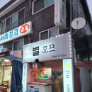 별호프 - 충주시 시장길 9 | 별호프