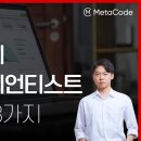 일륜목장 | [데이터과학, 데이터분석] 메타코드 커리어 특강 후기 (1월 2주차)