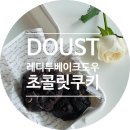도스트 레디투 베이크 도우 트리플 초콜릿 쿠키 / 초간단 쿠키 만들기