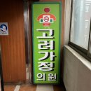 고려가정의원 이미지