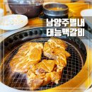 남양주 별내맛집 태능맥갈비 가족모임으로 좋은 30년 전통 돼지갈비 맛집