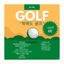 북해도 - 광주시 도척윗로 179 | 북해도 골프 후기 니도무 CC 여행 패키지