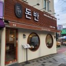 돈반 이미지