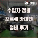 (주)카이엔모터스 | 인천 포르쉐 정비 카이엔 타이밍 체인 소음 오일 누유 완벽 수리 남동구 연수구 송도 카센터 추천
