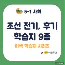 재단법인한국만화영상진흥원 | [사회5-2-2]조선 후 소단원_전차시 학습지 feat.지학사 티솔루션