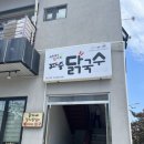 파주닭국수속초점 이미지