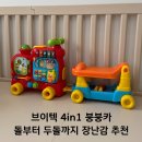 붕붕카 | 브이텍 4in1 알파벳 트레인 붕붕카 돌아기 장난감 추천 한달 사용 후기