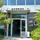 손기정체육센터 이미지