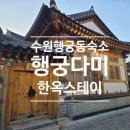 다미차 | 수원 행궁동숙소에서 한옥스테이 즐기기, 행궁다미 솔직후기